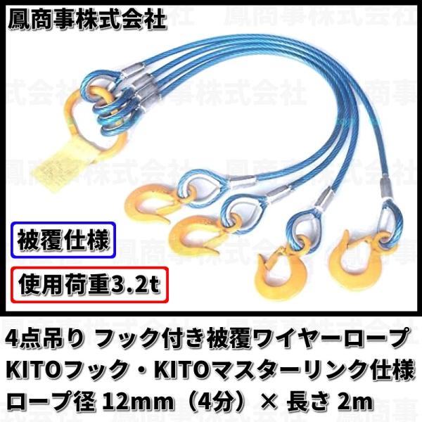 鳳商事株式会社4点吊りΦ12mm(4分) フック付被覆ワイヤーロープ使用荷重