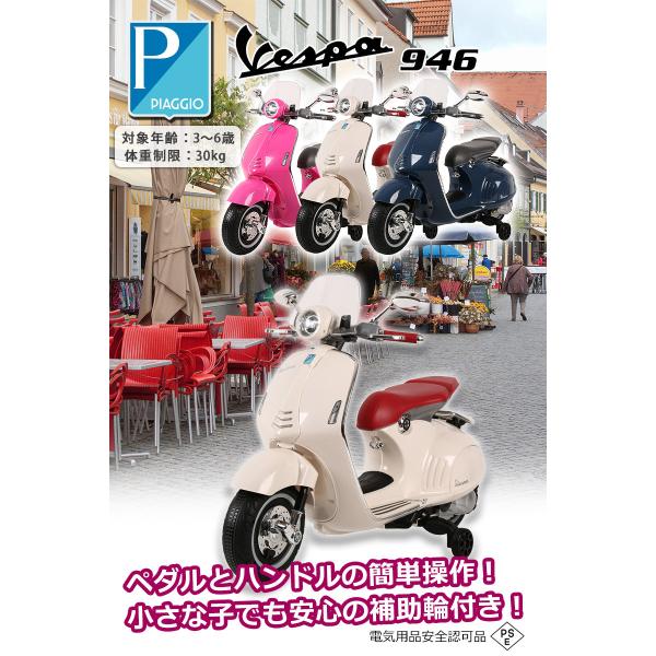 乗用玩具 電動乗用バイク Vespa 946 ベスパ 電動乗用玩具 子供用 乗り物 おもちゃ キッズバイク 誕生日 ギフト 本州四国送料無料  [946] /【Buyee】