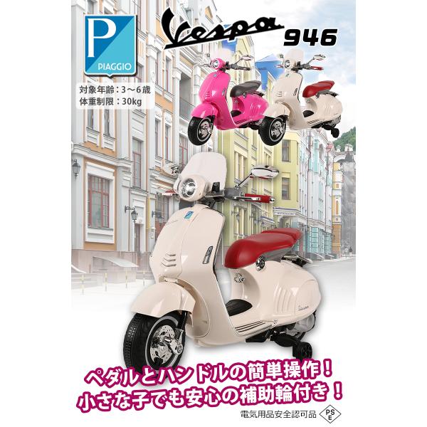 乗用玩具 電動乗用バイク Vespa 946 ベスパ 電動乗用玩具 子供用 乗り物 おもちゃ キッズバイク 誕生日 ギフト 本州四国送料無料  [946] /【Buyee】