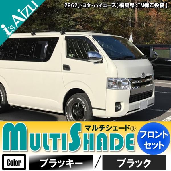 ハイエース200系Aizuマルチシェード ハイエース 200系 アイズシェード