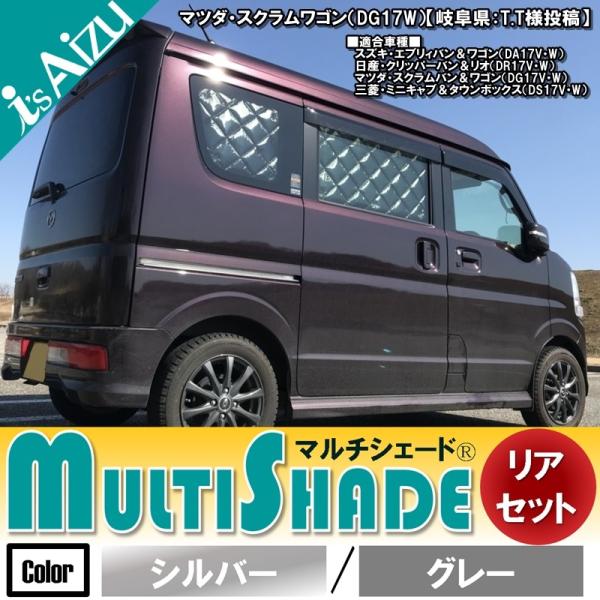 マルチシェード・シルバー／グレー リア（5枚）セット エブリイワゴン 