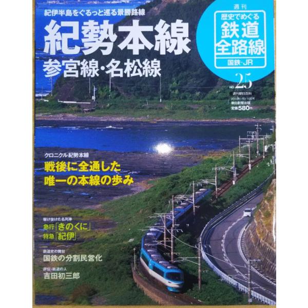 古本）歴史でめぐる鉄道全路線 国鉄・JR 25 紀勢本線 参宮線 名松線 歴史でめぐる鉄道全路線 国鉄・JR 朝日新聞出版 Z01225  20100103発行 /【Buyee】