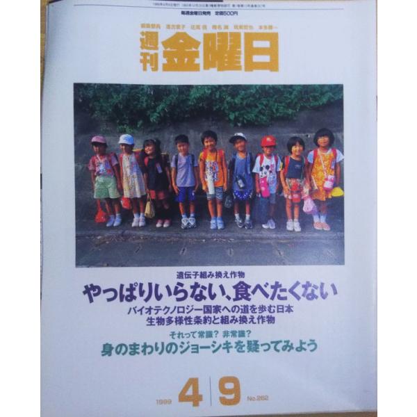 古本）週刊金曜日1999年4月9日号ヨレあり株式会社金曜日Z03061 19990409発行/【Buyee】