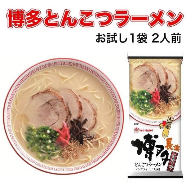 ラーメン 博多長浜ラーメン2人前セット 豚骨 とんこつ マルタイ