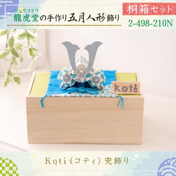 五月人形 鯉のぼり Koti(コティ)兜飾り 桐箱 兜 コンパクト おしゃれ
