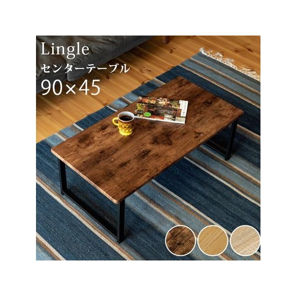 センターテーブル Lingle 90×45 ブラウンBR ナチュラルNA オークOAK