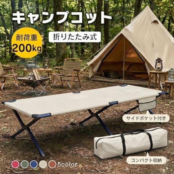 コット キャンプ 折りたたみベッド アウトドア ベッド 簡易ベッド