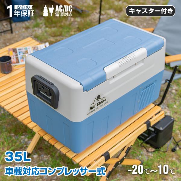 車載冷蔵庫 35L 家庭用電源付 冷凍庫 保冷庫 冷凍 急速 AC DC 12V 24V ...