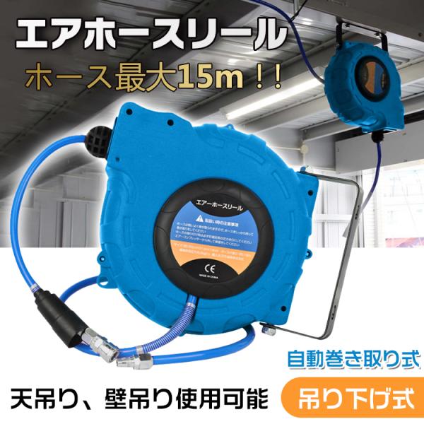 エアーホースリール 15m 自動巻取式 壁掛け 吊り下げ 天吊り エアー 