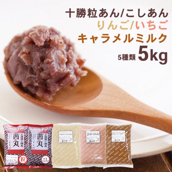茜丸 あんこセット 小町5種類（1kg×5P） [粒あん・こしあん・苺
