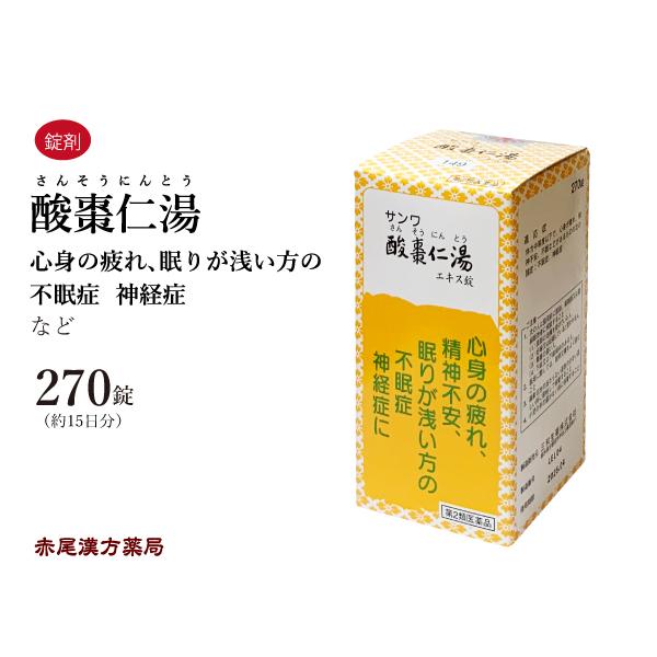 酸棗仁湯サンソウニントウ三和生薬270錠(約15日分) 錠剤心身が疲れ精神