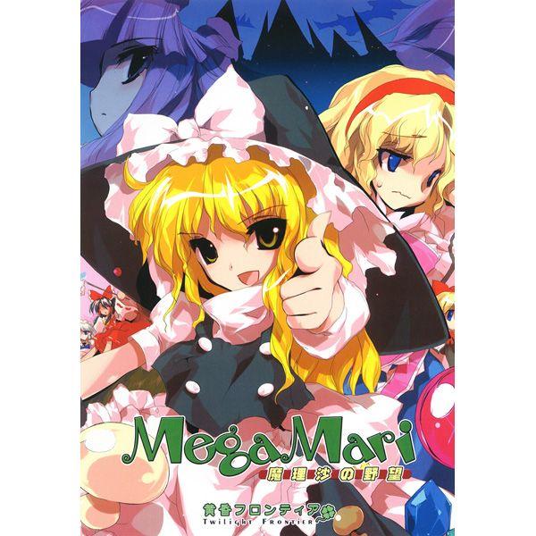 Amazon.co.jp: MEGAMARI 魔理沙の野望 : PCソフト