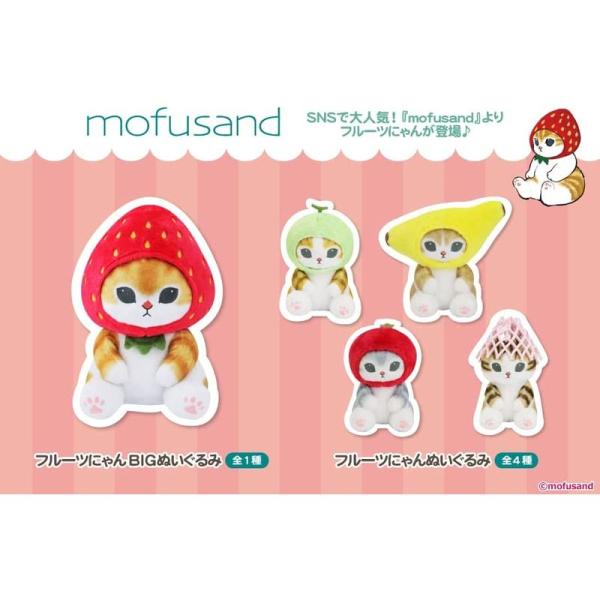 まとめ売り【モフサンドmofusand】フルーツにゃんBIGぬいぐるみ 2種×3 mofusand_fruits_stuffed_toy_bi