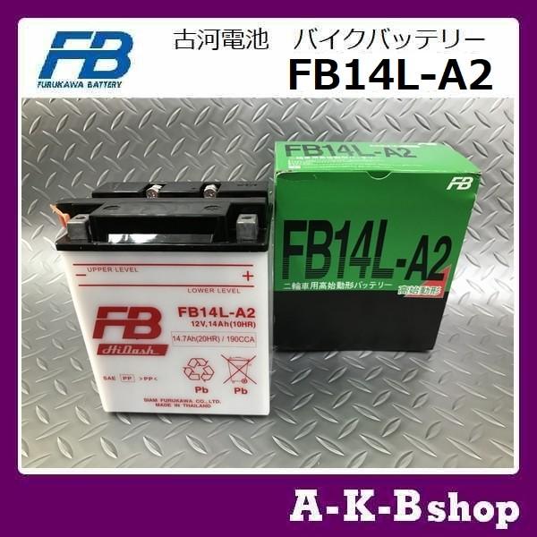 液入り充電済みFB14L-A2 バイクバッテリーFURUKAWA 古河電池正規品新品