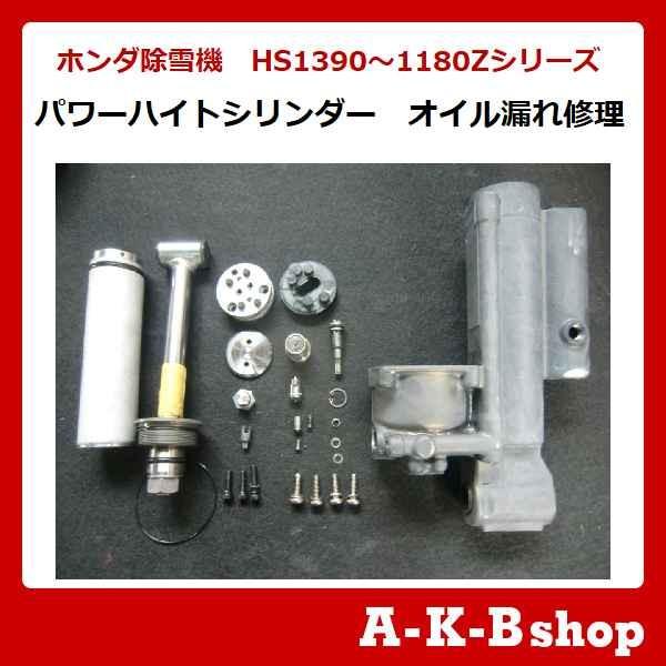 ホンダ除雪機 パワーハイトシリンダー オイル漏れ修理 HS1390