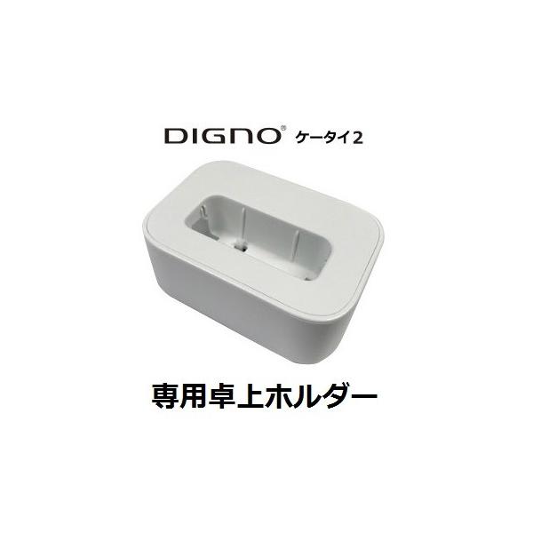 Softbank 純正品 卓上ホルダー KYEAQ1 単品 DIGNOケータイ2 専用 702KC