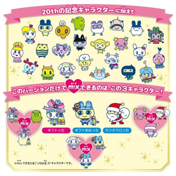 Tamagotchi m!x たまごっちみくす アニバーサリーギフトセット 本体