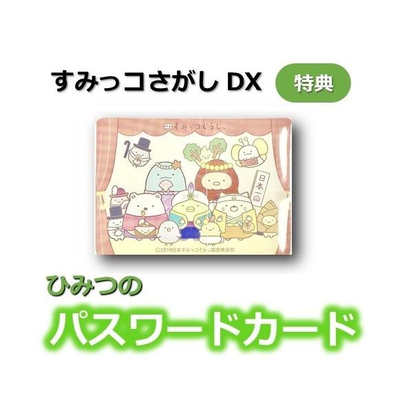 映画 すみっコぐらし すみっコさがし DX 特典パスワードカード 