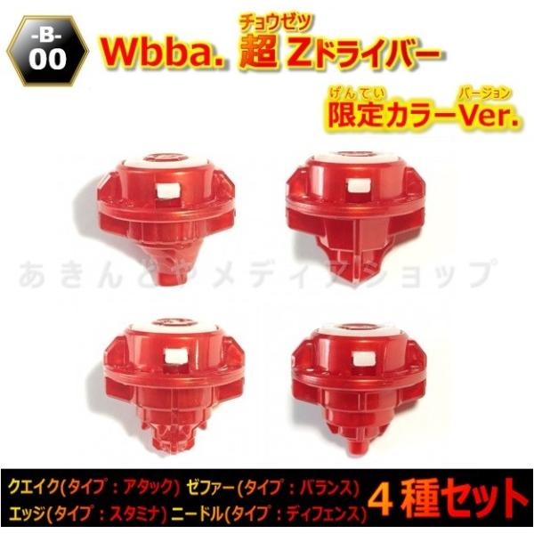 ベイブレードバースト wbba. 超Zドライバー 限定カラーVer. 全4種 