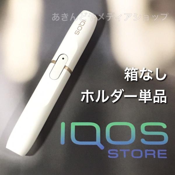 アイコス iQOS ホルダーのみ 単品 ホワイト シロ 白 HOLDER 電子タバコ