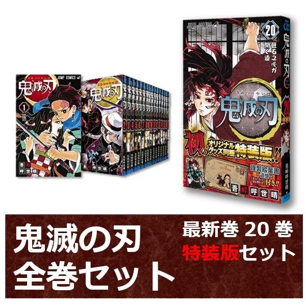 セールアイテム 鬼滅の刃 単行本１巻〜２０巻 ＋ 特装版グッツ - 漫画