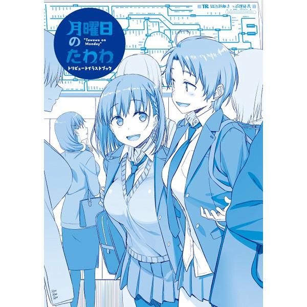 コミケ C91 月曜日のたわわ Blu-ray 原画集 イラストブック 特典 - アニメ