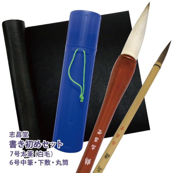 すずり無しセットは2690円から／ 志昌堂 書き初めセット 7号筆