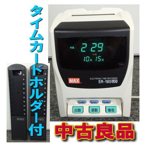 □売切 【中古】タイムレコーダ MAX ER-180UD【タイムカードホルダー2