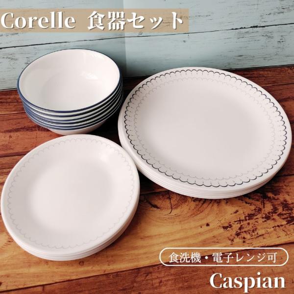 コレール食器セット 【公式通販】