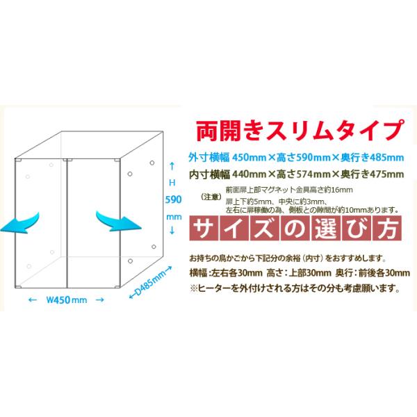 アクリルバードケージマグネット両開き・スリムタイプW450×H590×D485