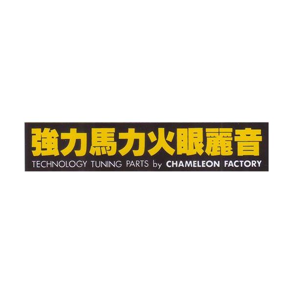 強力馬力火眼 人気 ステッカー