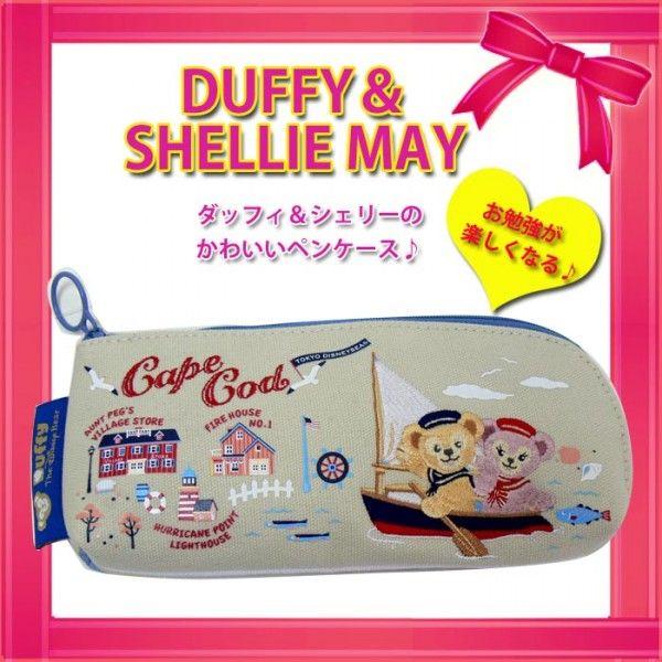 ディズニーシー限定】ダッフィー シェリーメイ ペンケース ペンポーチ