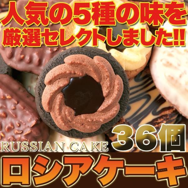 訳あり ワケあり わけあり スイーツ ロシアケーキ どっさり 36個 焼