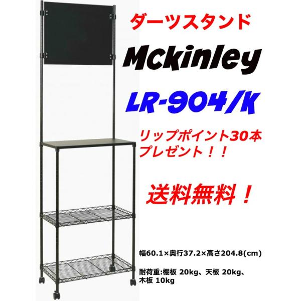 ダーツスタンド マッキンリー LR904/K ダーツボードスタンド ブラック
