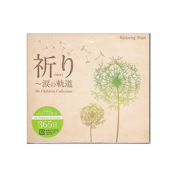 20% OFF 祈り〜涙の軌道〜Mr.Childrenコレクション/α波オルゴールCD