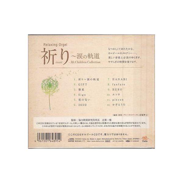 20% OFF 祈り〜涙の軌道〜Mr.Childrenコレクション/α波オルゴールCD