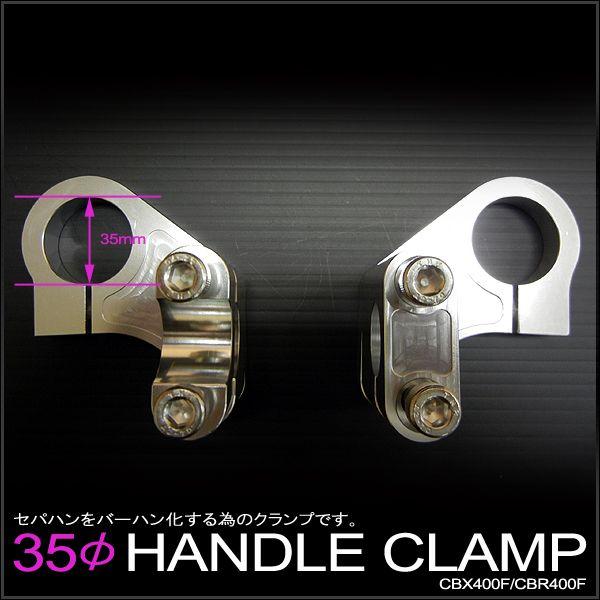 ホンダ CBX400F CBR400F用 35φハンドルクランプ セパハンをバー
