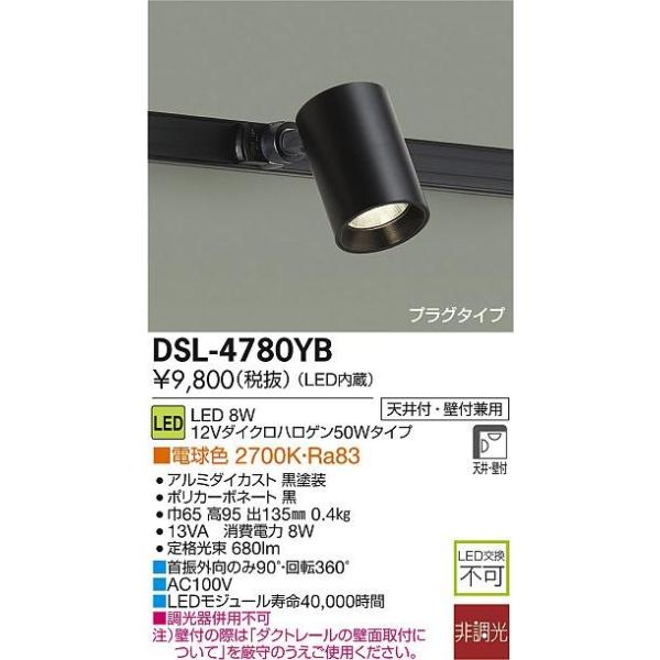 DAIKO 配線ダクトレール用LEDスポットライト（LED内蔵） 黒DSL-4780YB