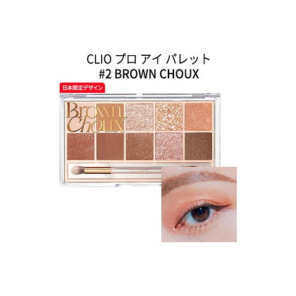 CLIO クリオ プロアイパレットアイシャドウパレットセット　7色セット CLIO（コスメ） クリオ アイシャドウ 12色 CLIO 7号 プロ アイ