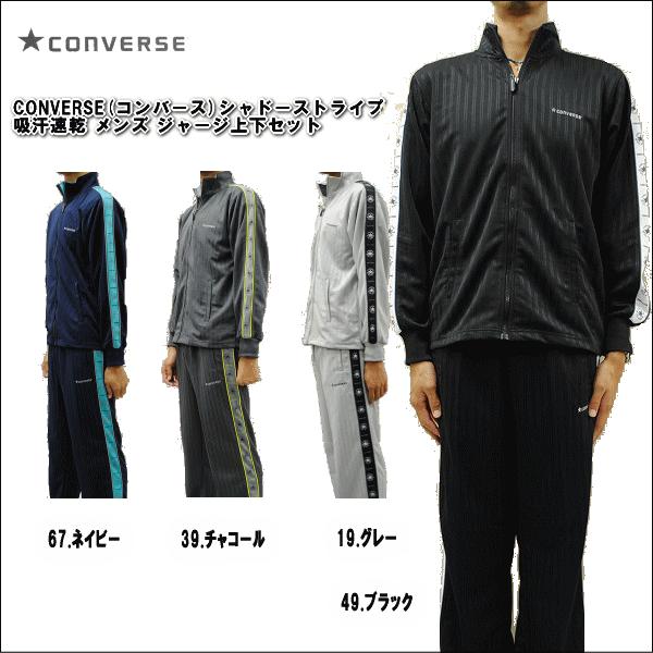 CONVERSE(コンバース)シャドーストライプ吸汗速乾メンズジャージ上下セット/【Buyee】