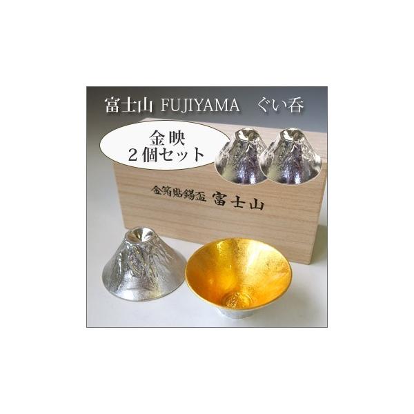 当店オリジナル商品！贈り物ギフトなどに！錫製 ぐい呑み「富士山・FUJIYAMA」金映 2個ペアセット［本錫100％ 桐箱入］ぐい呑 お猪口 おちょこ  酒器 /【Buyee】 Buyee - Japanese Proxy Service | Buy from Japan!