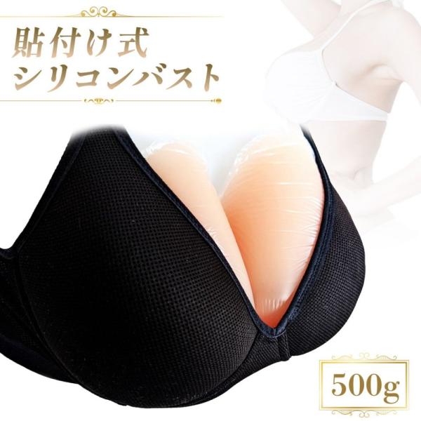 Micopuella 人工乳房 粘着 貼付式 シリコンバスト 左右2個 女装