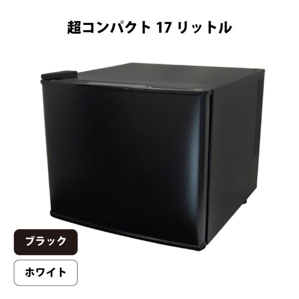 冷蔵庫 17L ぺルチェ式 小型 1ドア 一人暮らし 右開き 左開き ワンドア