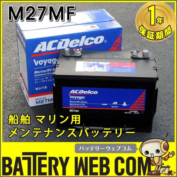 M27MF ACデルコ ボイジャー ディープサイクル 車 バッテリー マリン用