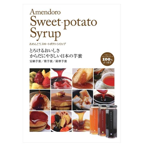 あめんどろ） さつま芋100％ 芋蜜 スイート ポテトシロップ 唐芋