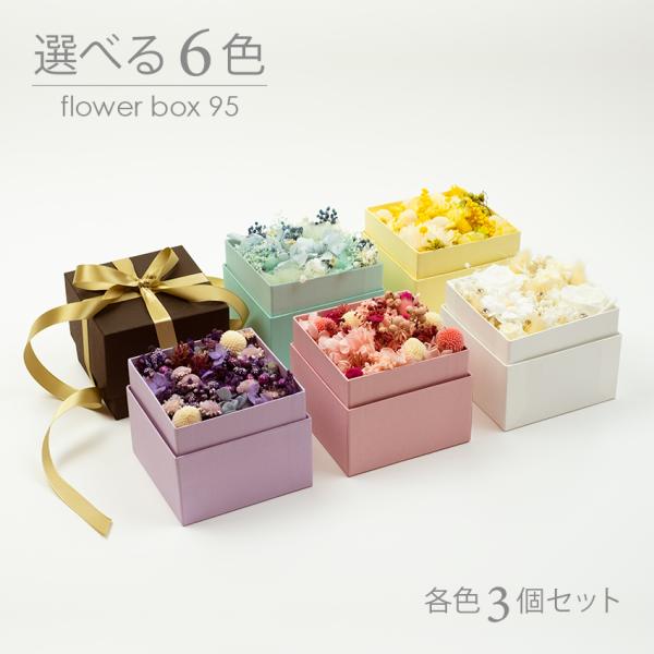 フラワーボックス 95 3コ入り 6色 母の日 プリザーブドフラワー 母の日