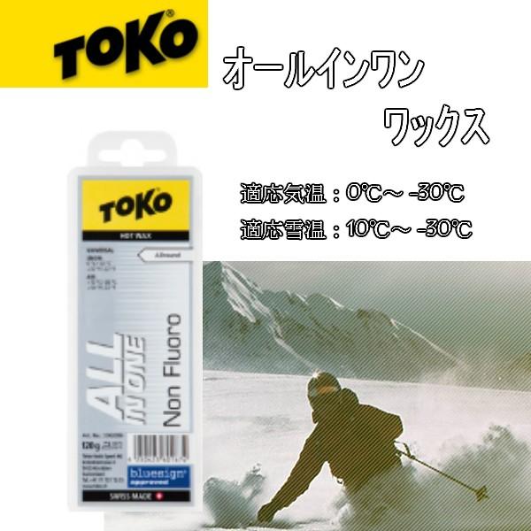 トコ TOKO ALL IN ONE HOT WAX 120g お手入れ WAX オールインワン