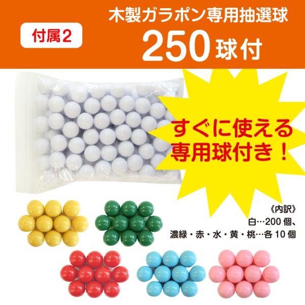ガラポン抽選機300球用 すぐに使える 12mm玉（抽選球250球付