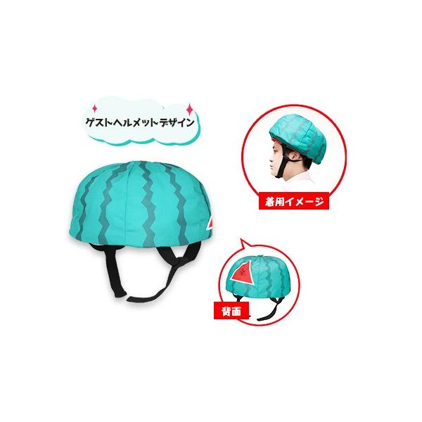 スイカヘルメット 出川哲朗 画像 No.1/8] スイカヘルメットつき! 「出川哲朗の充電させて