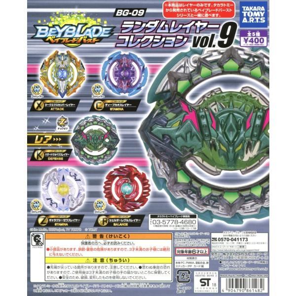 ベイブレード　バースト　まとめ　09 Random Layer Collection Vol.9 Hazard Cerberus Beyblade Burst